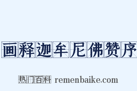 画释迦牟尼佛赞序是什么意思的图片
